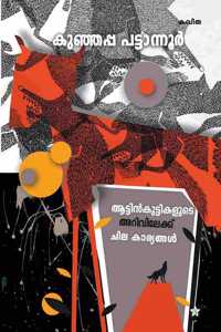 Attinkuttikalyude arivileke chila kariyangal