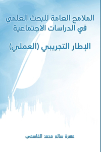 الملامح العامة للبحث العلمي في الدراسات ا 