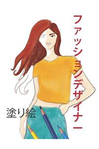 ファッションデザイナー