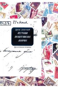 Putevi postanske marke