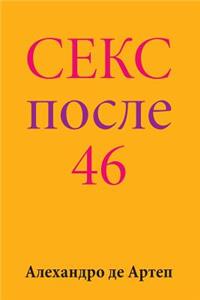 Sex After 46 (Russian Edition)