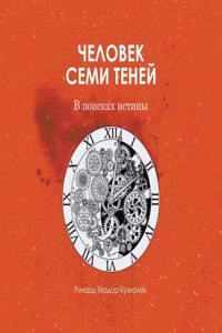 Человек семи теней