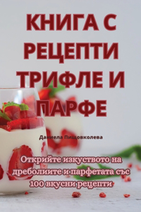 КНИГА С РЕЦЕПТИ ТРИФЛЕ И ПАРФЕ