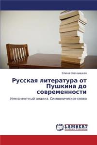 Russkaya Literatura OT Pushkina Do Sovremennosti