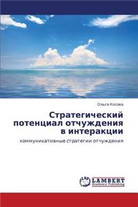 Strategicheskiy Potentsial Otchuzhdeniya V Interaktsii