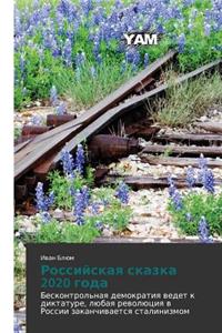 Rossiyskaya Skazka 2020 Goda
