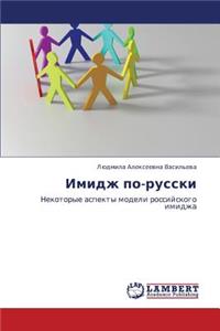 Imidzh Po-Russki
