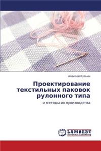 Proektirovanie Tekstil'nykh Pakovok Rulonnogo Tipa