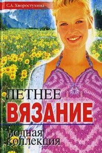 Letnee vyazanie. Modnaya kollektsiya
