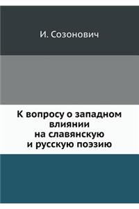 К вопросу о западном влиянии на славянск
