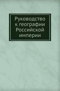Rukovodstvo k geografii Rossijskoj imperii