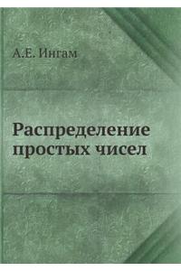 Распределение простых чисел