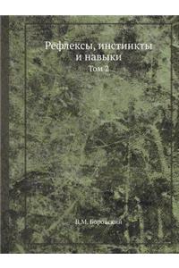 Рефлексы, инстинкты и навыки