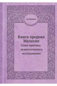 Книга пророка Малахии
