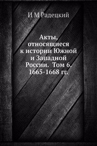 Akty, otnosyaschiesya k istorii YUzhnoj i Zapadnoj Rossii.  Tom 6. 1665-1668 gg.