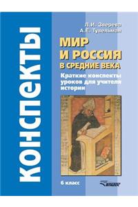 Mir I Rossiya V Srednie Veka. 6 Klass. Kratkie Konspekty Urokov Dlya Uchitelya Istorii