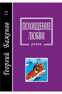 Похищение любви