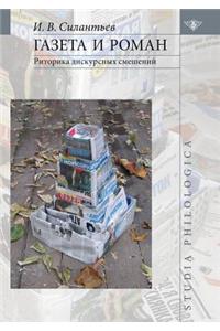 Газета и роман. Риторика дискурсных смеш
