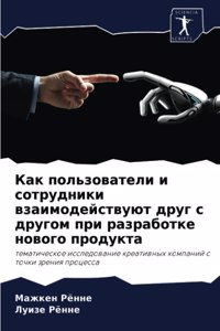 Как пользователи и сотрудники взаимодейс