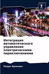 Интеграция автоматического управления э&