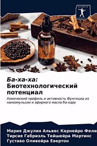 Ба-ха-ха