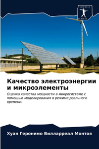 Качество электроэнергии и микроэлемент