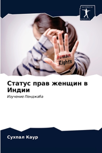 Статус прав женщин в Индии