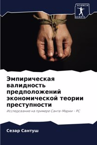 Эмпирическая валидность предположений э&