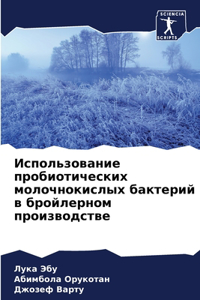 Использование пробиотических молочноки&#