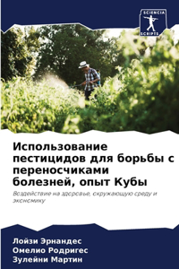 Использование пестицидов для борьбы с пk
