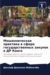 Мошенническая практика в сфере государс