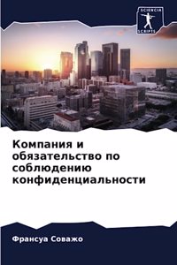 Компания и обязательство по соблюдению ко