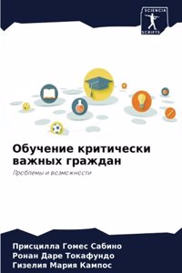Обучение критически важных граждан