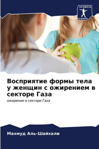 Восприятие формы тела у женщин с ожирениеl