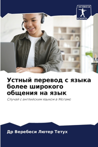 Устный перевод с языка более широкого общk