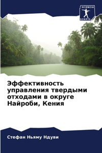 Эффективность управления твердыми отход&