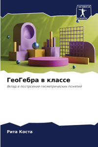 ГеоГебра в классе