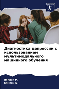 Диагностика депрессии с использованием м