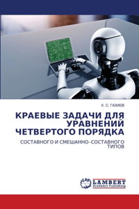 КРАЕВЫЕ ЗАДАЧИ ДЛЯ УРАВНЕНИЙ ЧЕТВЕРТОГО П