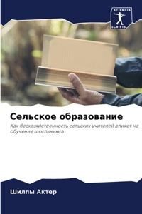 Сельское образование