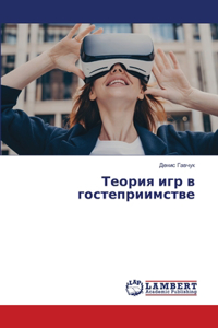 Теория игр в гостеприимстве