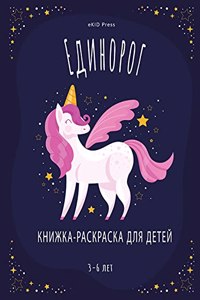 Книжка-раскраска Единорог