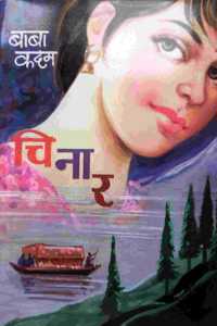 Chinar [à¤šà¤¿à¤¨à¤¾à¤°_Marathi]