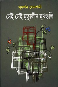 Sei Sei Mrityulin Mukhguli (Bengali)