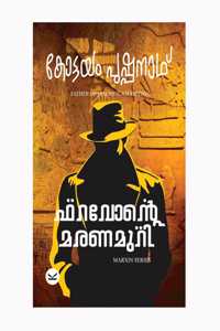 Pharaohnte Maranamuri (à´«à´±à´µà´¨à´± à´®à´°à´£à´®à´±)