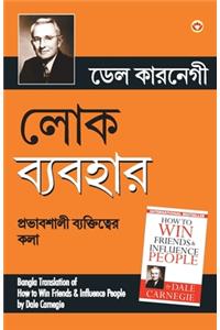 Lok Vyavhar (Bangla Translation of How to Win Friends & Influence People) in Bengali by Dale Carnegie