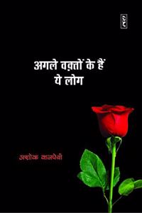AGLE WAQTON KE HAIN YE LOG