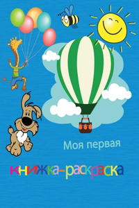 Моя первая книжка-раскраска