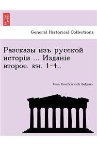 Разсказы изъ русской исторіи ... Изданіе вто&#
