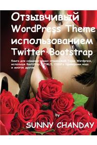 Russian Responsive Wordpress Theme Using Twitter Bootstrap